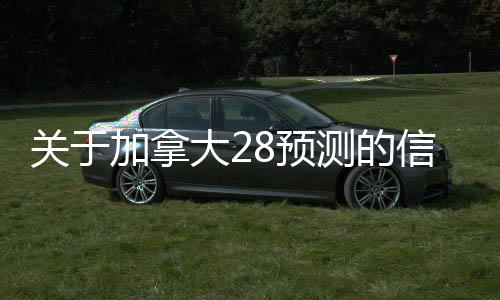 关于加拿大28预测的信息 